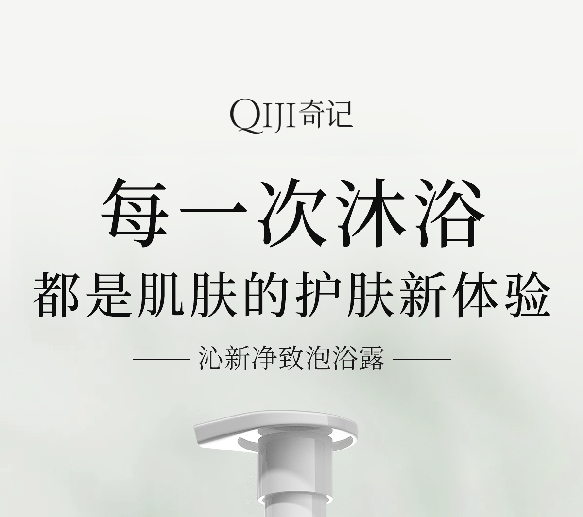 1727684159550161.jpg 沁新净致泡浴露官网详情页_01.jpg