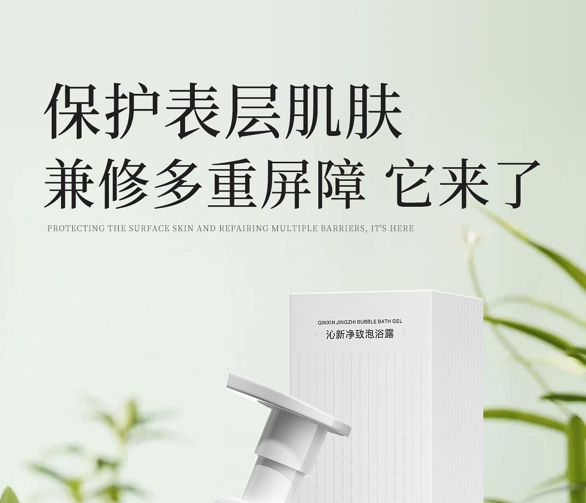 1727684215518446.jpg 沁新净致泡浴露官网详情页_05.jpg