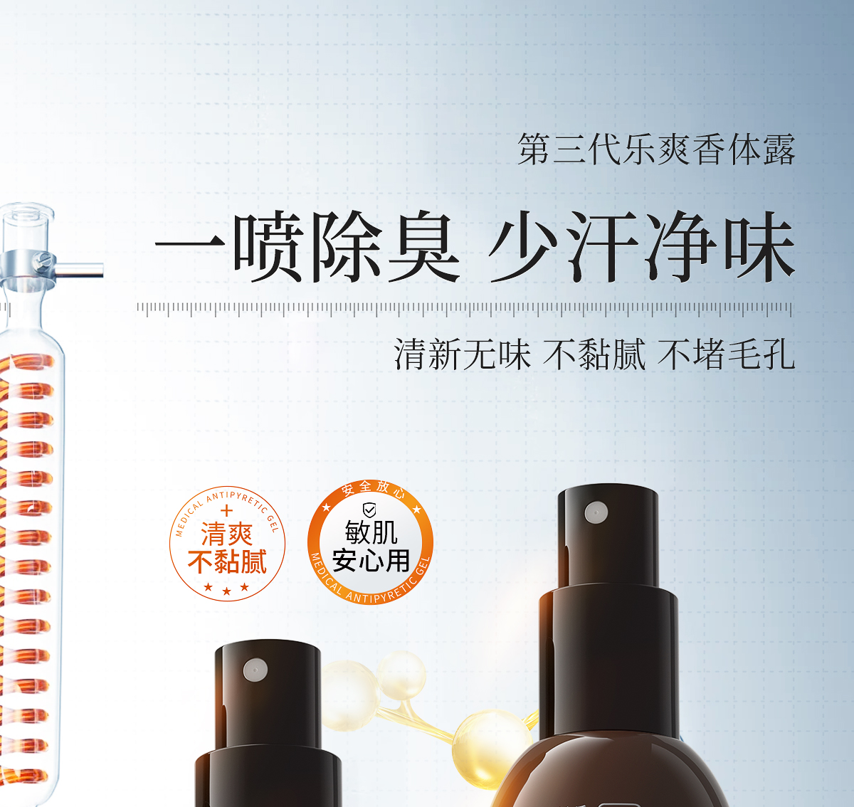 1747273343232285.jpg 第三代乐爽香体露官网详情_01.jpg