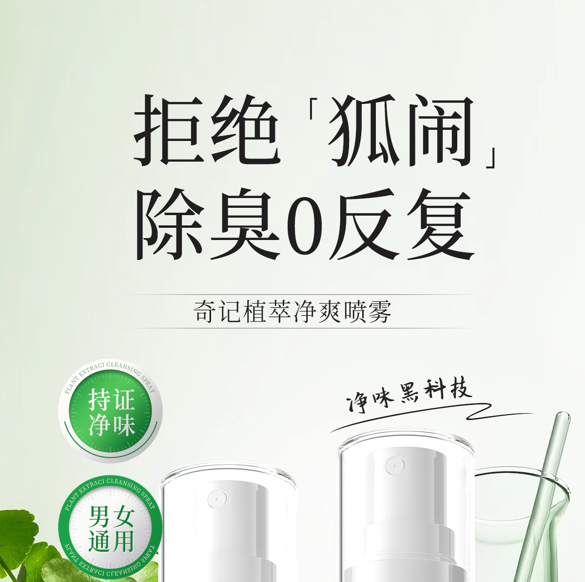 1751093898109051.jpg 植萃净爽喷雾官网详情页_01.jpg